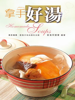 cover image of 拿手好湯